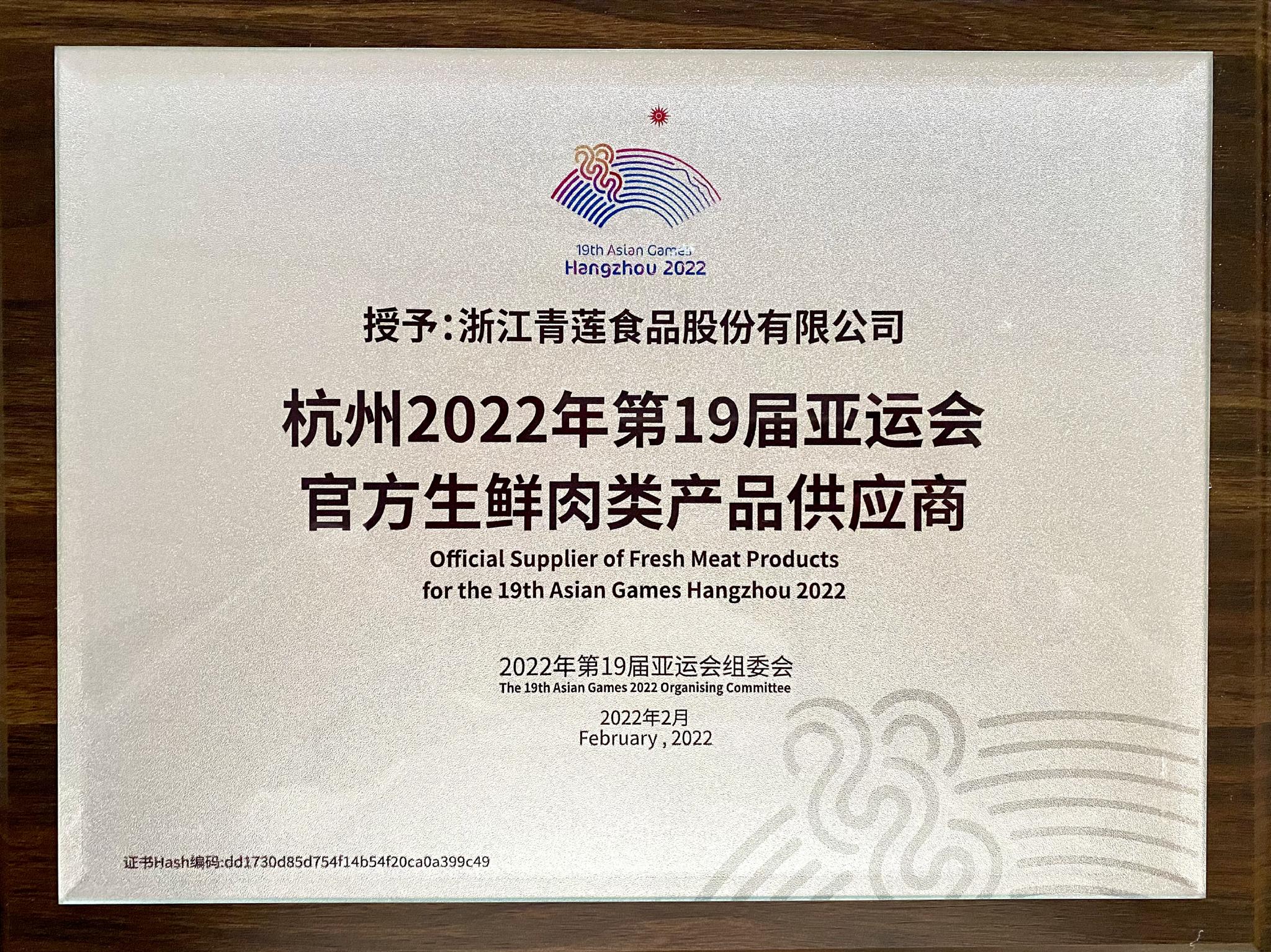 官宣！青蓮食品成為杭州亞運(yùn)會(huì)官方生鮮肉類產(chǎn)品供應(yīng)商，助力亞運(yùn)餐桌品質(zhì)升級(jí)